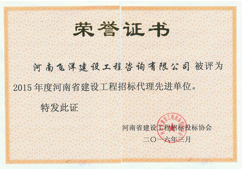 2015年度省建設(shè)工程招標(biāo)代理先進.jpg