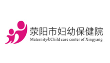 滎陽(yáng)市婦幼保健院