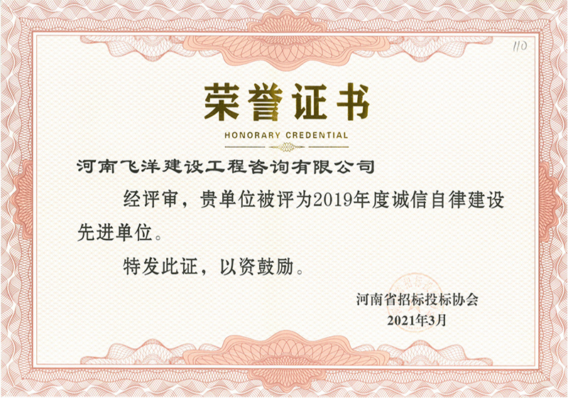 19年度誠信自律建設(shè)先進單位.jpg