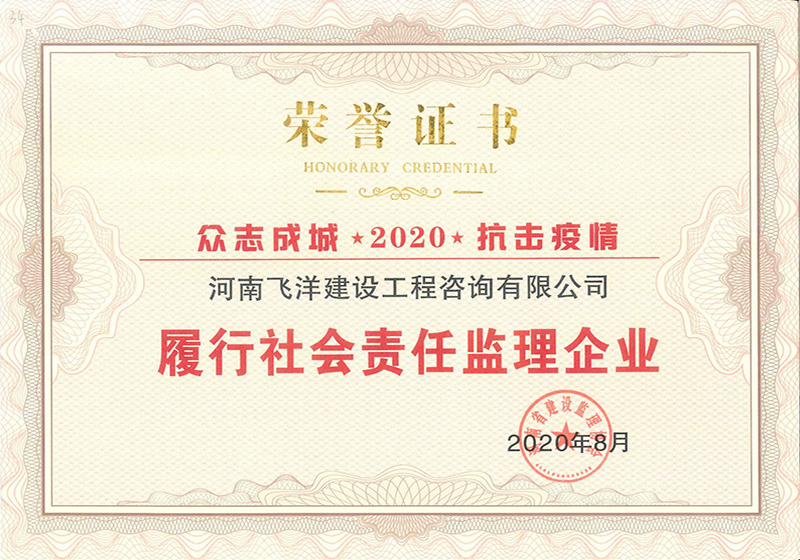 20履行社會責(zé)任監(jiān)理企業(yè).jpg