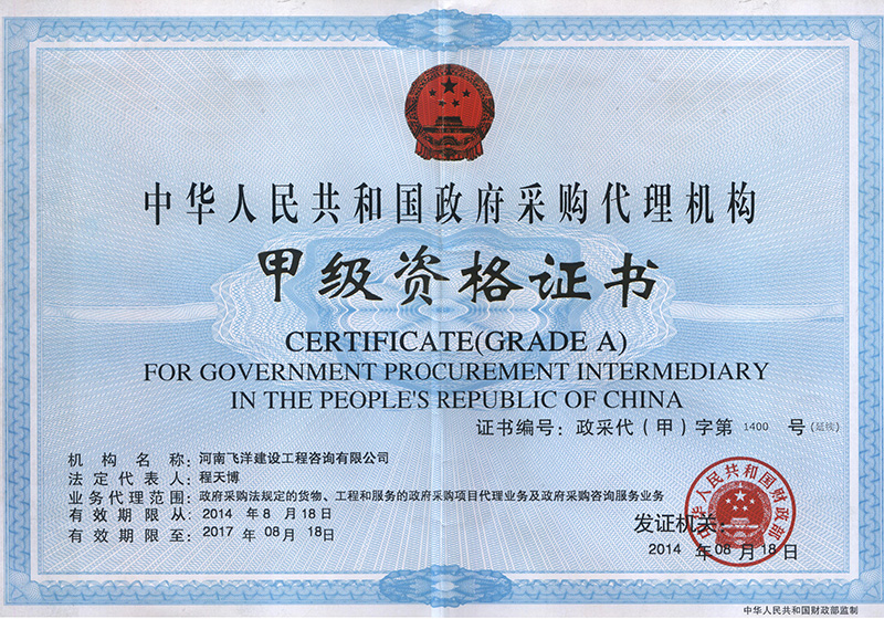 政府采購代理機構(gòu)甲級
