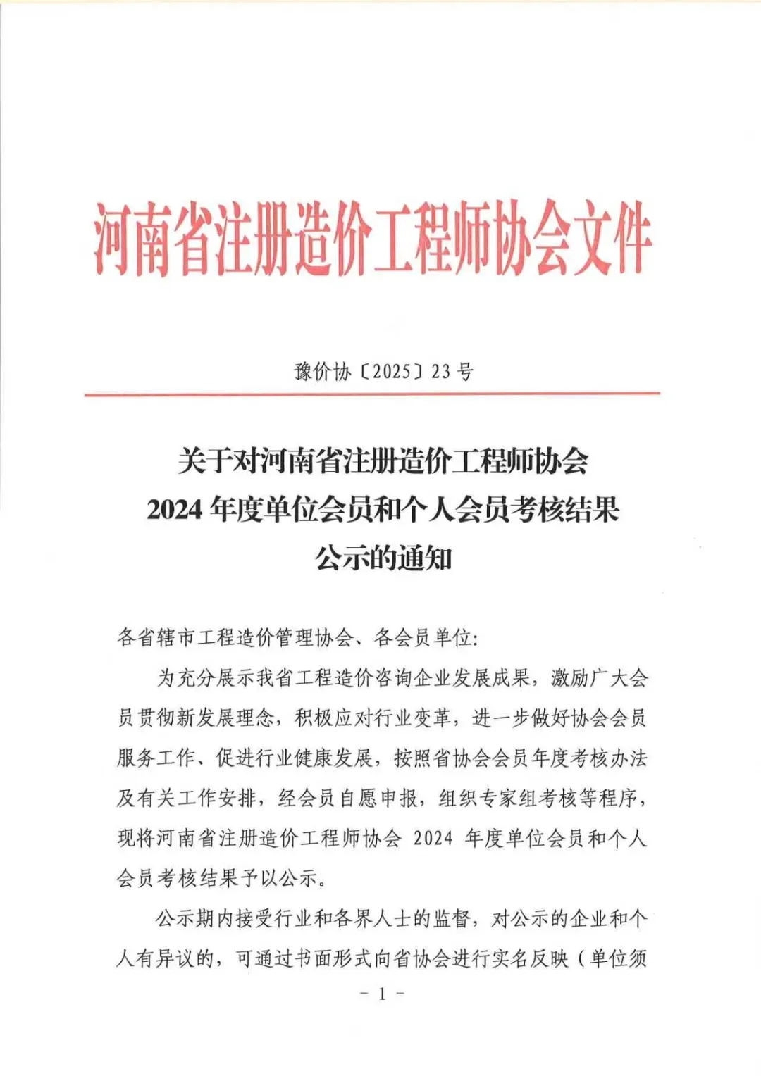 喜報丨河南飛洋建設(shè)工程咨詢有限公司成功入選2024年度先進(jìn)單位會員